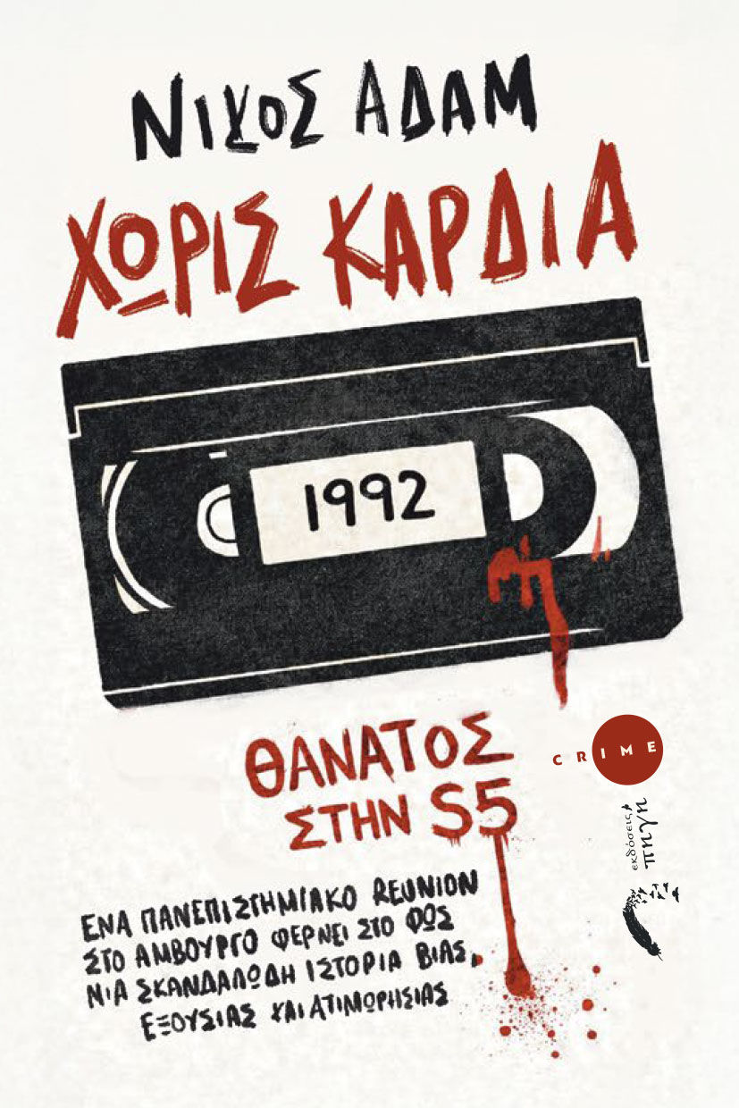 Χωρίς καρδιά, Ένα πανεπιστημιακό reunion στο Αμβούργο φέρνει στο φως μια σκανδαλώδη ιστορία βίας, εξουσίας και ατιμωρησίας, Νίκος Αδάµ, Εκδόσεις Πηγή, 2026